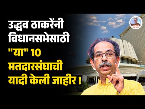 Uddhav Thackeray Declares 10 seats for Maharashtra Vidhansabha Elections