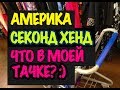 США СЕКОНД-ХЕНД ПАТРУЛЬ В АМЕРИКЕ ARMANI NIKE ADIDAS ЧТО В МОЕЙ ТАЧКЕ? ЖИРНЫЙ УЛОВ