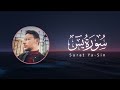 سورة يس كاملة القارئ طارق محمد   
