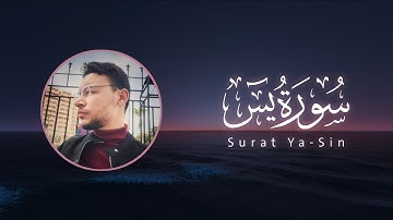 سورة يس كاملة القارئ طارق محمد | Surat Ya-sin