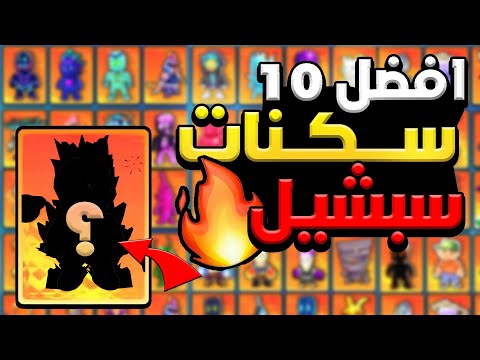 تجربة افضل عشر سكنات سبشيل في ستامبل غايز