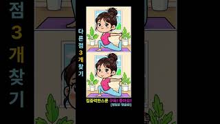 틀린그림! 눈으로 하는 IQ 테스트! #관찰력 screenshot 1