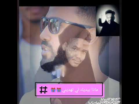 اجمل حالات واتساب سودانية احمد الصادق ودعت هواك