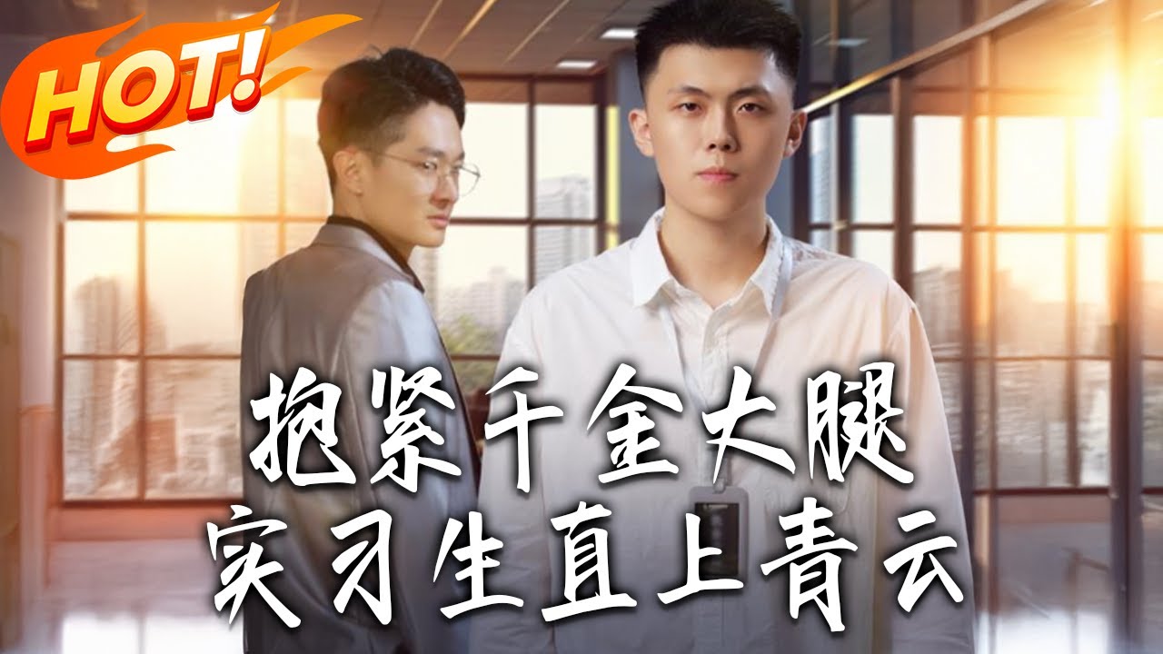實習生抱緊千金大腿逆襲