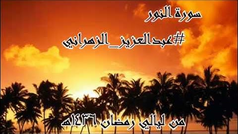 سورة النور للشيخ عبدالعزيز بن صالح الزهراني من ليالي رمضان 1436هـ