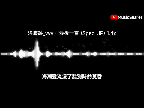 洛塵鞅_vvv - 最後一頁 (Sped UP) 1.4x【繁中/動態歌詞】