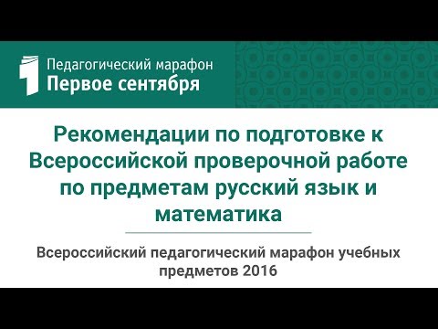 Рекомендации по подготовке к Всероссийской проверочной работе по предметам русский язык и математика