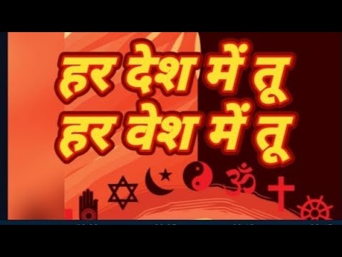 Har Desh Me Tu Har Bhesh Me Tu | हर देश में तू हर भेष में तू ...