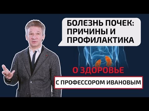 Болезнь почек: причины и профилактика. О здоровье с профессором Ивановым