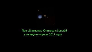 Про сближения Юпитера с Солнышком и противостояние 2017