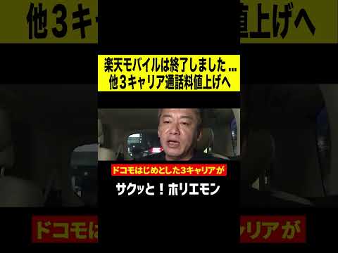 【ホリエモン】楽天モバイルはもう敵じゃない!? 楽天の不調を受けドコモ他ケータイキャリア３社値上げか。　#shorts