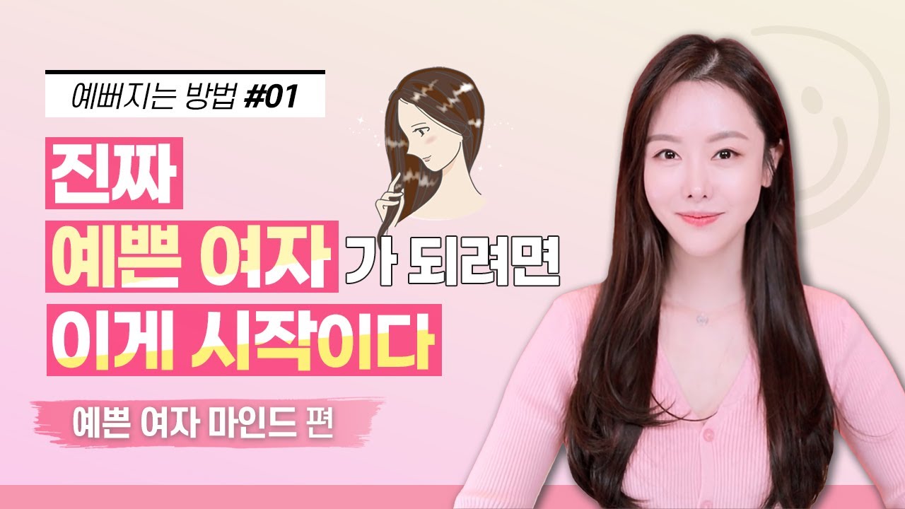 [예쁜 여자 1편] 예뻐지는 방법 마인드 편 - 꼼수 쓰지 말고 이것부터 시작!
