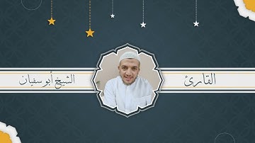 القارئ أبو سفيان _ تلاوة خاشعة