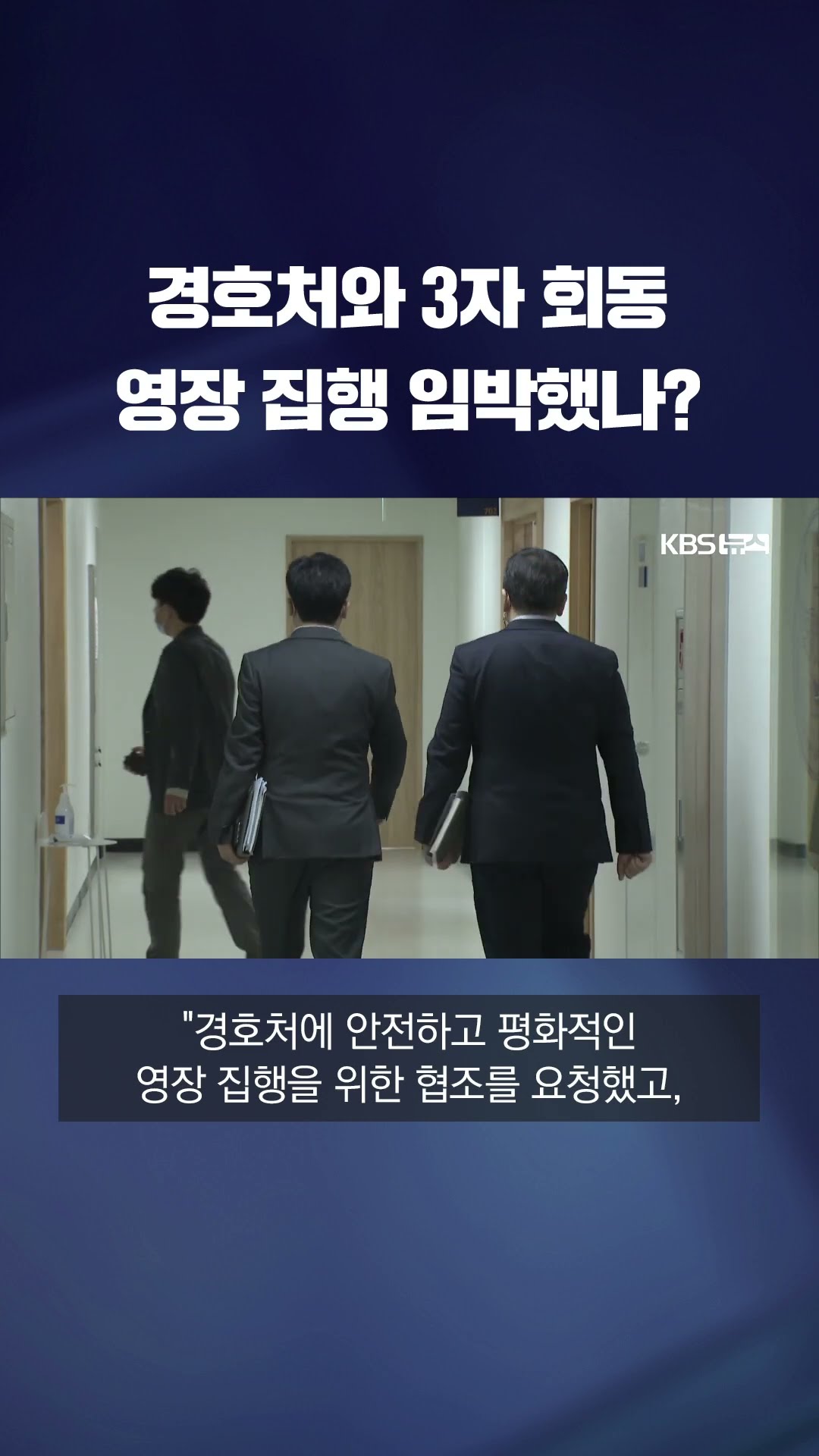 경찰·공수처·경호처 3자 회동…체포영장 집행 임박했나 #shorts / KBS
