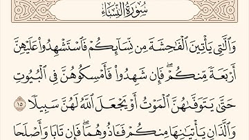 سورة النساء الاية رقم 15 - 16 مكررة ثلاث مراة للحفظ