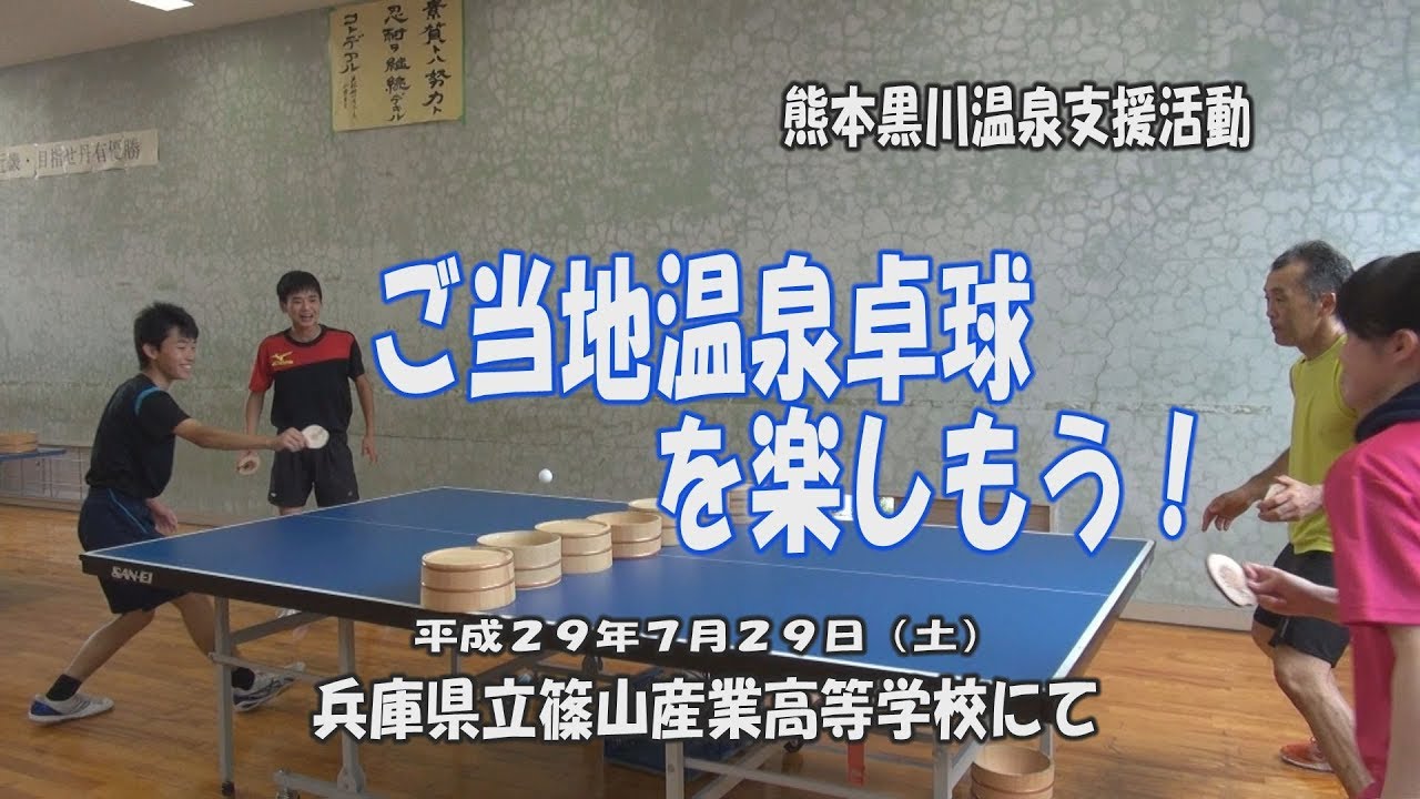 ご当地温泉卓球を楽しもう Youtube