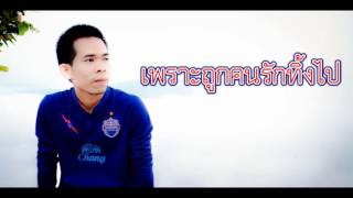 Video-Miniaturansicht von „Ost. ส้ม ผัก เสี้ยน แค่บอกลาก็ชาไปทั้งใจ เพชร สหรัตน์ Cover by Jumong“