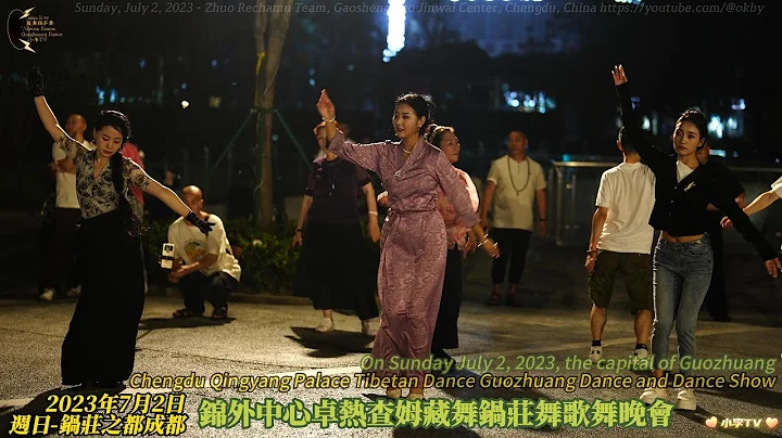 2023年7月2日周日-錦外中心卓熱查姆藏舞鍋莊舞歌舞晚會Dzorechamu Tibetan Dance Guozhuang Dance and Song and of Jinwai Center - 天天要聞