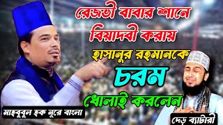 হাসানুর রহমান নক্সেবন্দিকে চরম ধোলাই করলেন মাওলানা মাহবুবুল হক নূরে বাংলা সাহেব।nokse bondi