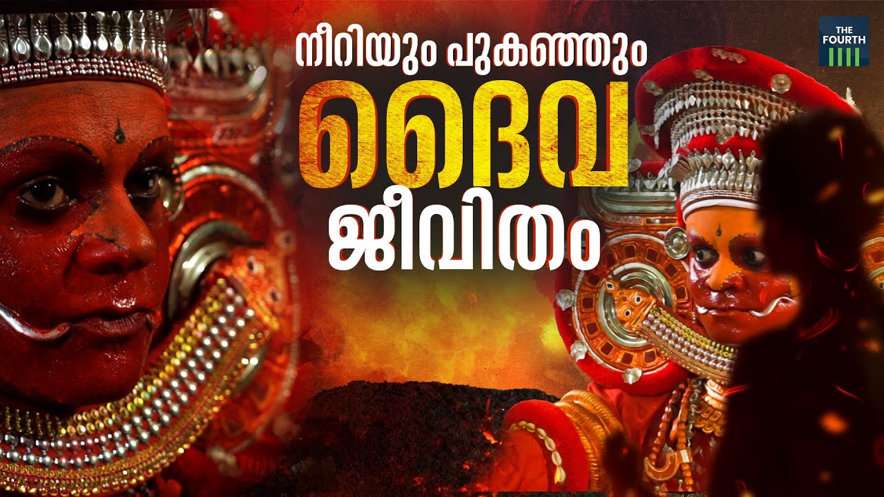 നീറിയും പുകഞ്ഞും 'ദൈവ' ജീവിതം | Theyyam Performers and Artists |  Kannur