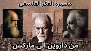 4- مسيرة الفكر الفلسفي في اوروبا .. القرن التاسع عشر / From Darwin to Marx