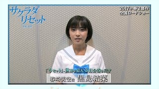 映画『サクラダリセット 前篇／後篇』 黒島結菜クランクアップコメント