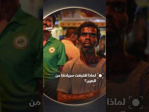 لماذا اقترضت سريلانكا من الصين؟ وثائقيات، shorts