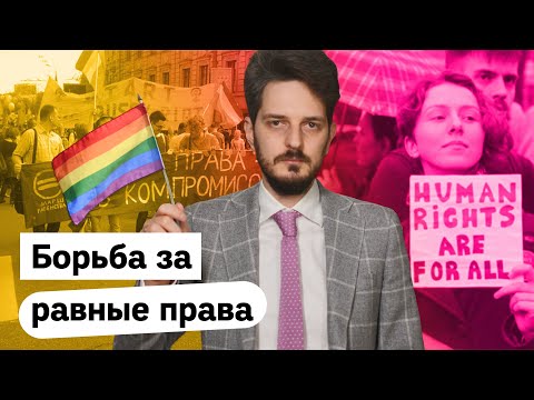 Почему важно защищать права ЛГБТ / @Max_Katz