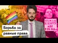 Почему важно защищать права ЛГБТ