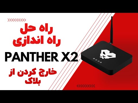 Onboarding Panther X2 - نحوه ریجیستر و آنبلاک کردن پانتر ایکس 2