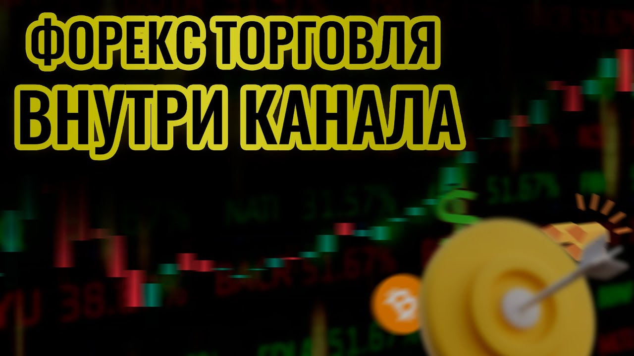 Форекс стратегия  торговля внутри трендового канала от Markoptions