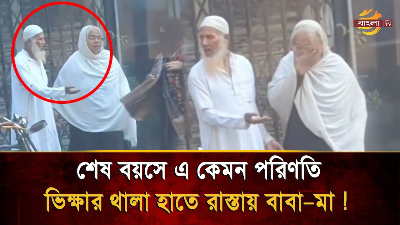 ৭০ বছর বয়সে ভি/ক্ষার থালা হাতে রাস্তায় বাবা–মা, ঢাকার যে দৃশ্য কাঁদিয়েছে সবাইকে !  Bangla TV