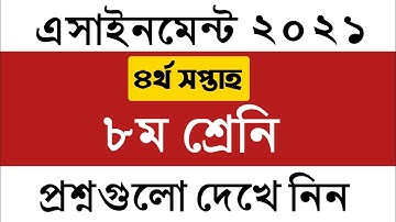 ৮ম শ্রেনির ৪র্থ সপ্তাহের এসাইনমেন্ট এর প্রশ্ন ২০২১ || Class 8 4th Week Assignment 2021