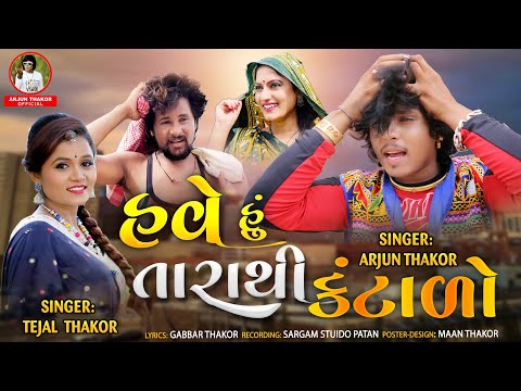 Have Hu Tarathi Kantalo  - Tejal Thakor | Arjun Thakor New Song | Gabbar Thakor Gujarati Song 2021
