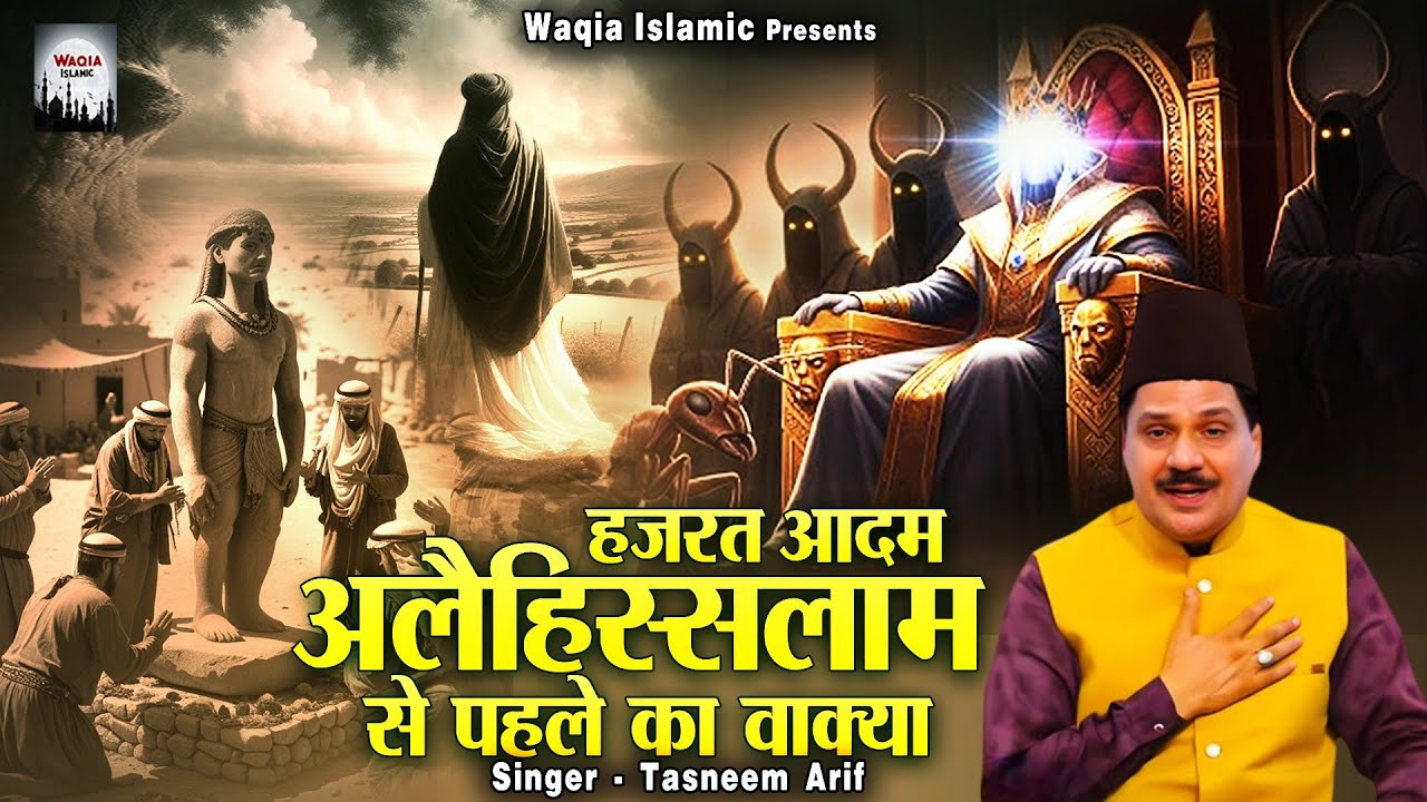 हज़रत आदम अलैहिस्सलाम से पहले का वाक़्या | Tasneem Arif New Waqia | Islamic Waqia | Prophet Adam