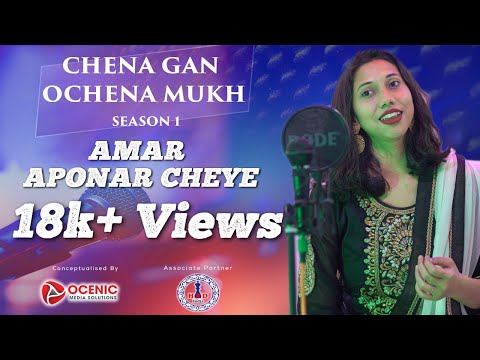 amar-aponar-cheye-cover-|-chena-gan-ochena-mukh-|-surasree-sarkar-|-ocenic-talent-studio