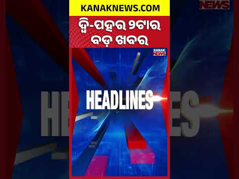 ଦ୍ୱି-ପହର 2ଟାର ବଡ଼ ଖବର | 2PM Headlines | 12th October 2026 | Breaking News | Kanak News