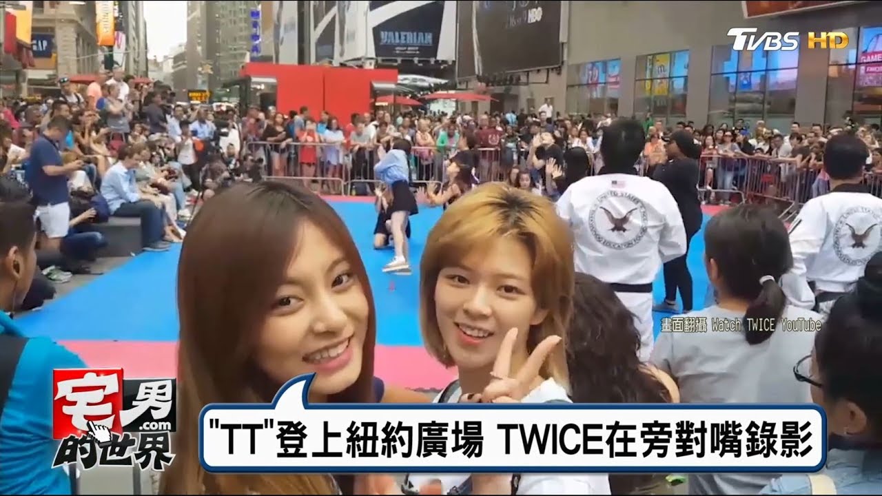 TWICE TT 原唱周子瑜 定延旁邊偷看 素人廣場跳 宅男的世界20170627