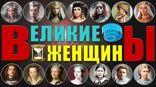 САМЫЕ ЗНАМЕНИТЫЕ ЖЕНЩИНЫ | ВЕЛИКИЕ ЖЕНЩИНЫ - КАКОЙ БЫЛ ИХ РОСТ | ИЗВЕСТНЫЕ ЖЕНЩИНЫ - КОРОТКАЯ ЖИЗНЬ