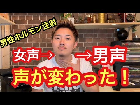 男性ホルモン注射 声変わり 元から男声だったの Youtube