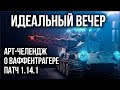 Идеальный Вечер у Вспышки: АРТ-Челлендж, Ваффентрагер, WoT 1.14.1