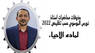 حذوفات محاضرات استاذ نورس الموسوي حسب تقليص 2022