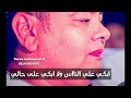 ابكي على الناس ولا ابكي على حالي الشيخ محمد الدح