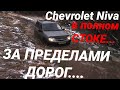 Шевроле Нива. Или возможности Chevrolet Niva на бездорожье в заводской комплектации...