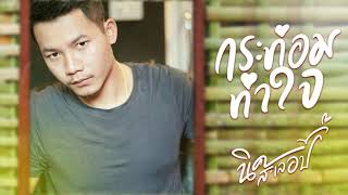 กระท่อมทำใจ - นิค สะเลอปี้ cover version