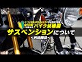 【全10回で卒園するバイク幼稚園 #05】フロント＆リアサスペンションについて学ぼう！byYSP横浜戸塚