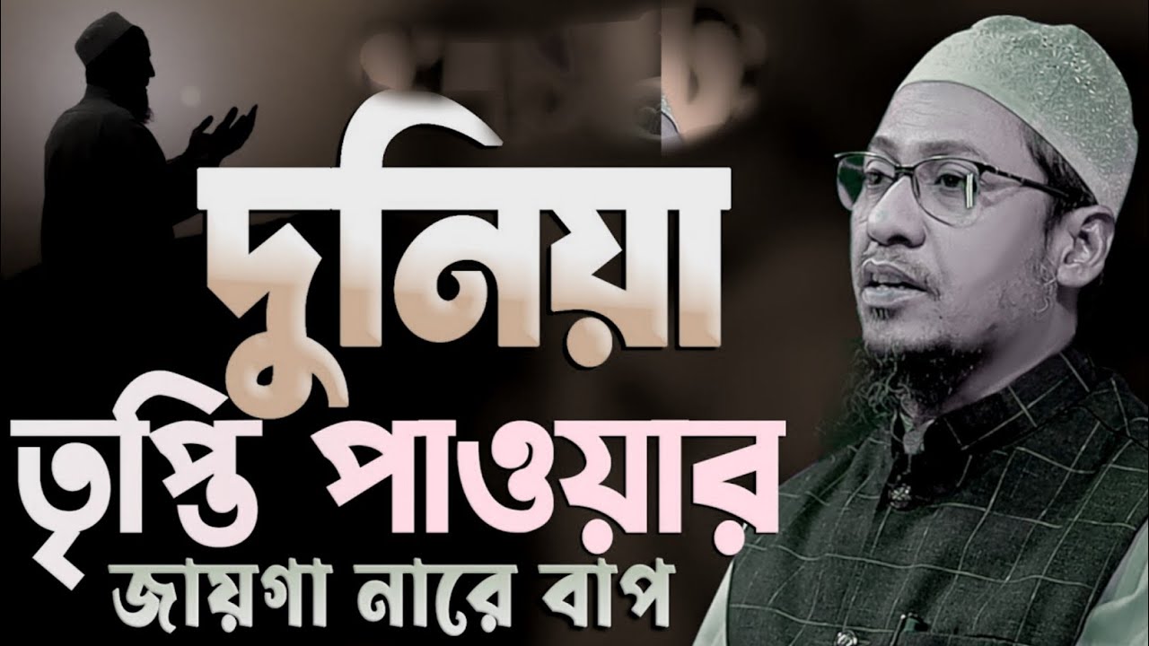 দুনিয়া তৃপ্তি পাওয়ার জায়গা নারে বাপ।মাওঃ আনিসুর রহমান আশরাফী।