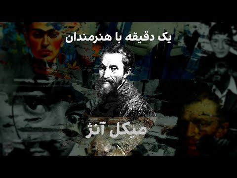 یک دقیقه با هنرمندان میکل آنژ نقاش پیکر تراش و معمار مشهور ایتالیایی