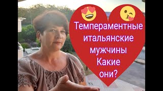 картинка: 8) Итальянские мужчины какие они? Вся правда об итальянцах. Жизнь в Италии.