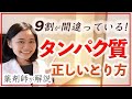 【薬剤師】タンパク質不足?とりすぎ?本当に正しい量・選び方・おすすめのプロテイン